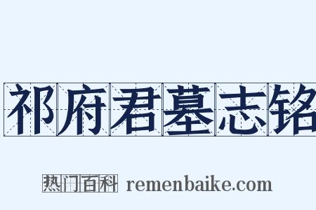 祁府君墓志铭是什么意思的图片